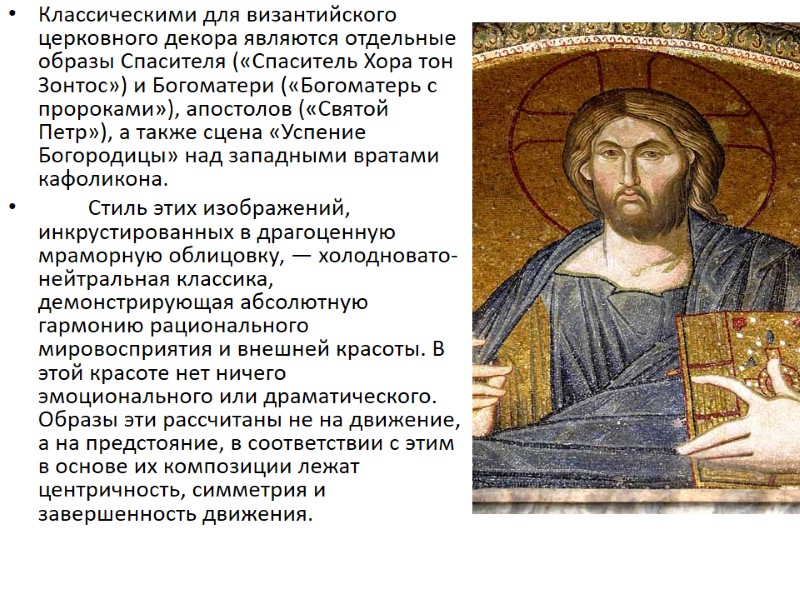 Классическими для византийского церковного декора являются отдельные образы Спасителя («Спаситель Хора тон Зонтос») и